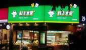 鲜丰水果